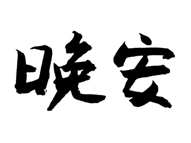 睡觉文案简短吸引人可爱（犯困的沙雕文案短句）