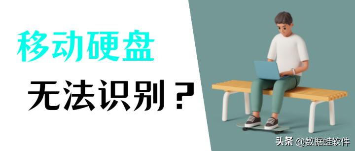 移动硬盘没坏但是电脑读不出怎么办（分享两种解决办法）