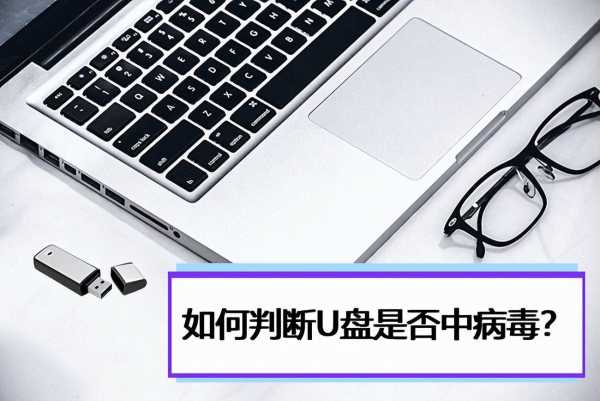 u盘有病毒怎么办(怎么判断u盘是否中毒)