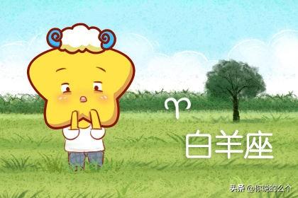 白羊女真正不爱的表现(白羊女假分手的表现)