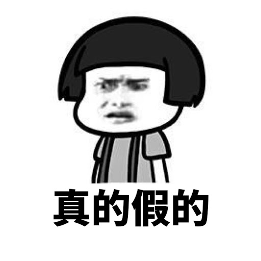 真的假的-蚊子的前端博客