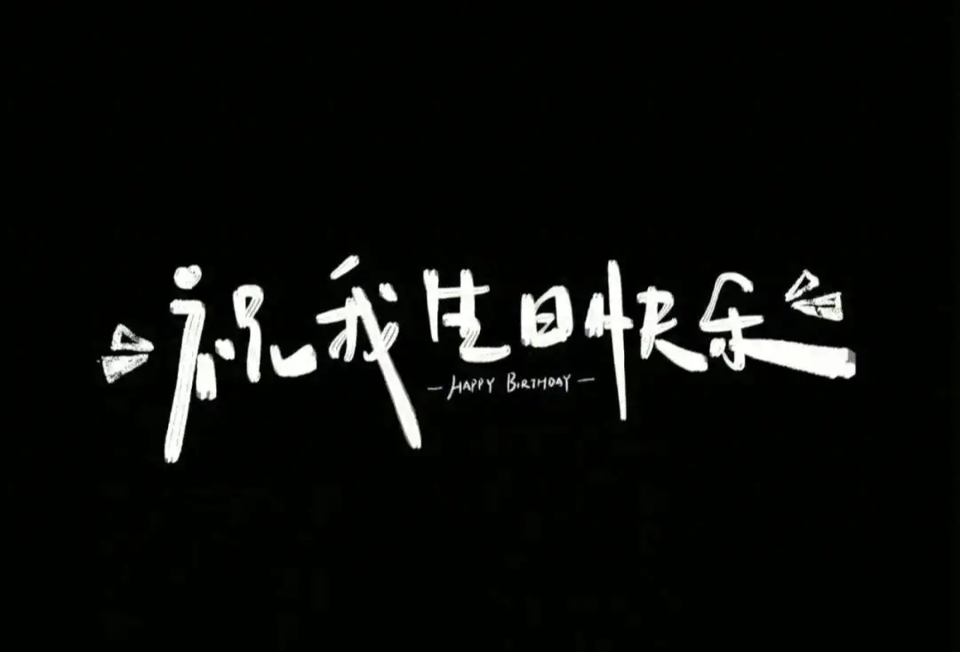 22岁生日朋友圈文案短句（给自己的生日祝福文案）