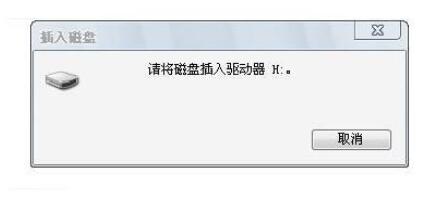 请将磁盘放入驱动器h是什么意思（分享4种解决方案）