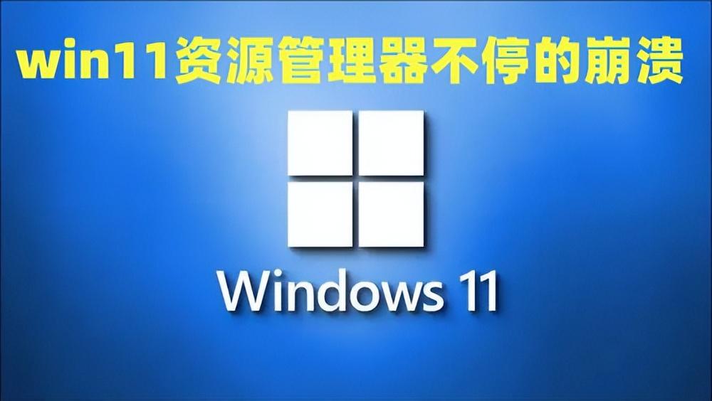 win11资源管理器经常未响应怎么办（分享3种解决方法）