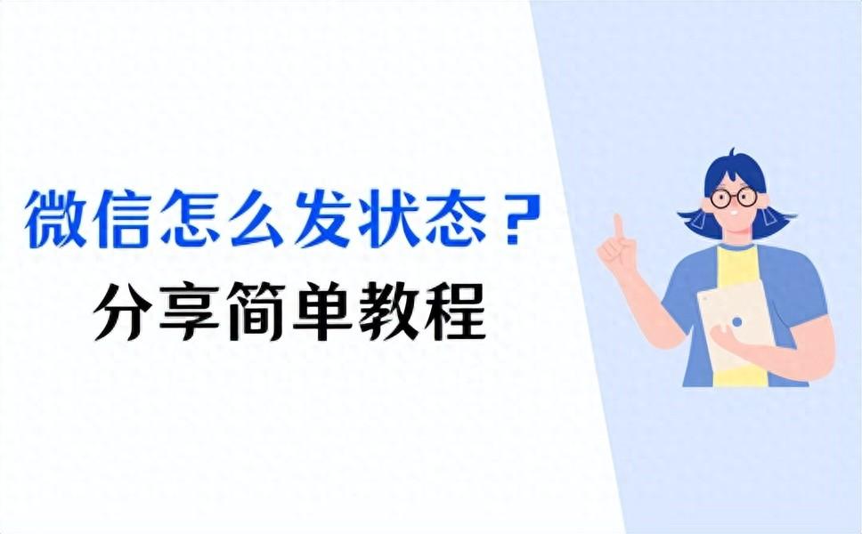 微信状态怎么取消掉（微信状态怎么设置）