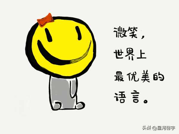关于微笑文案治愈一切句子(开心微笑积极向上的句子)