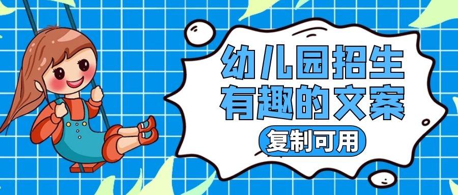 幼儿园招生文案宣传语（幼儿园有创意的招生文案）
