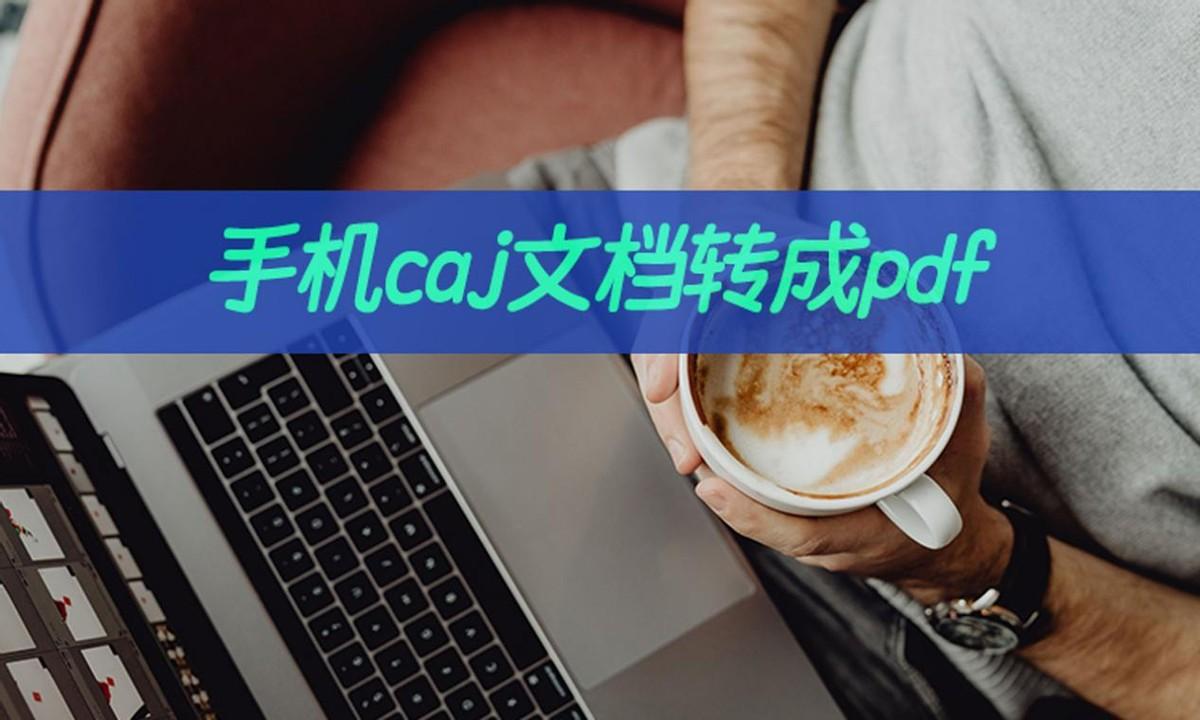 caj在手机怎么打开免费(怎么将caj转换成pdf)