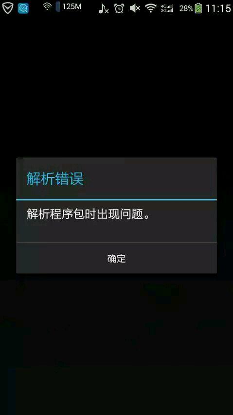 手机解析包出现错误无法安装怎么办(分享亲测有效的解决办法)