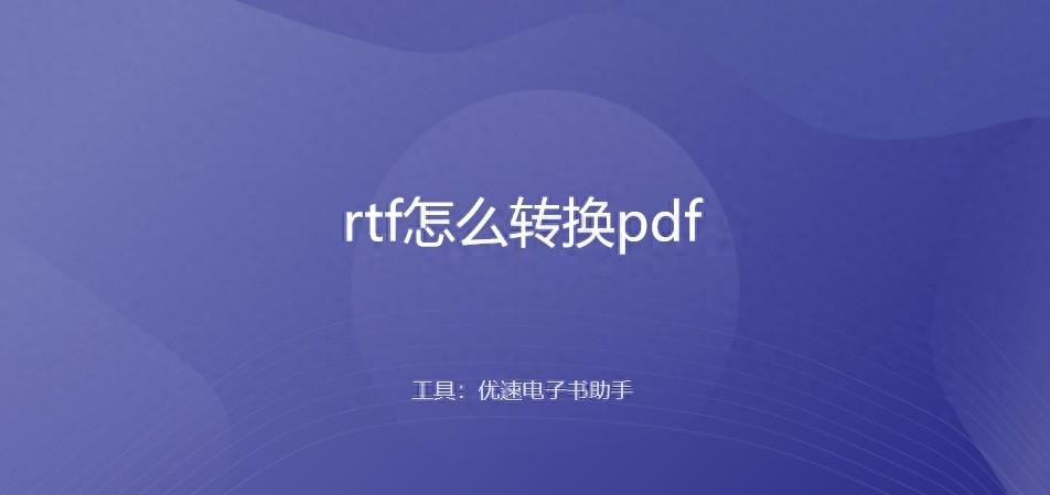 rtf是什么格式的文件(rtf怎么转换pdf)