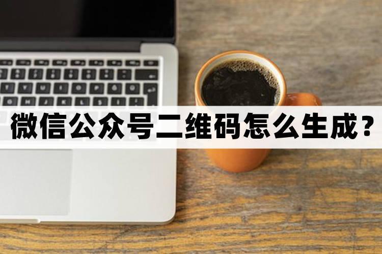 微信公众号的二维码怎么弄出来图片（教你两种生成方法）